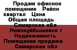 Продам офисное помещение › Район ­ 39 квартал › Цена ­ 2 500 000 › Общая площадь ­ 46 - Самарская обл., Новокуйбышевск г. Недвижимость » Помещения продажа   . Самарская обл.,Новокуйбышевск г.